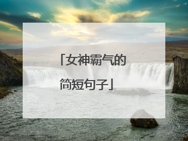女神霸气的简短句子