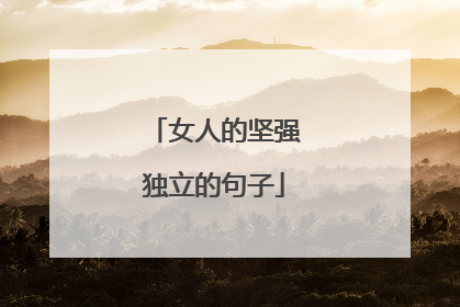 女人的坚强独立的句子