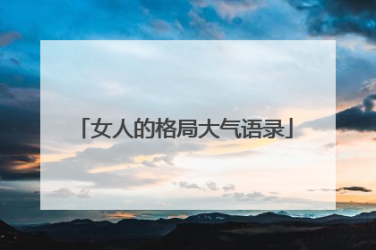 女人的格局大气语录