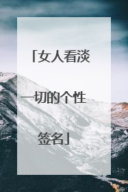 女人看淡一切的个性签名