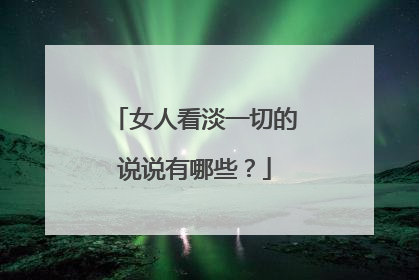 女人看淡一切的说说有哪些?
