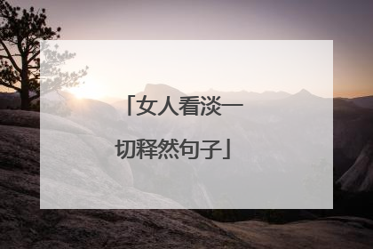 女人看淡一切释然句子