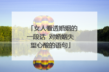 女人看透婚姻的一段话 对婚姻失望心酸的语句