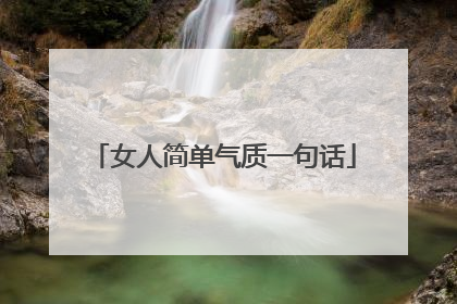 女人简单气质一句话