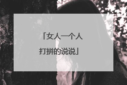 女人一个人打拼的说说