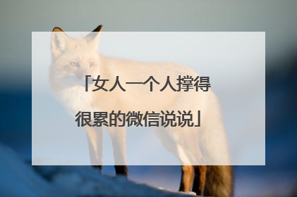 女人一个人撑得很累的微信说说