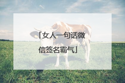 女人一句话微信签名霸气