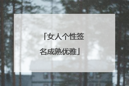 女人个性签名成熟优雅