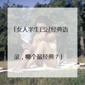 女人半生已过经典语录,哪个最经典?