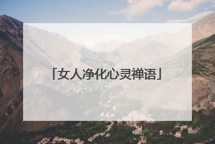 女人净化心灵禅语