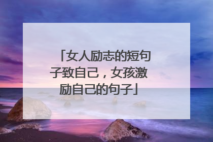 女人励志的短句子致自己,女孩激励自己的句子