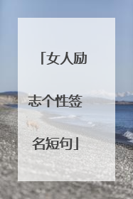 女人励志个性签名短句