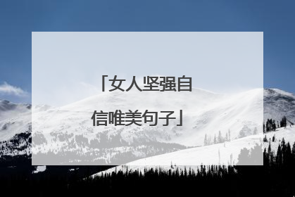 女人坚强自信唯美句子
