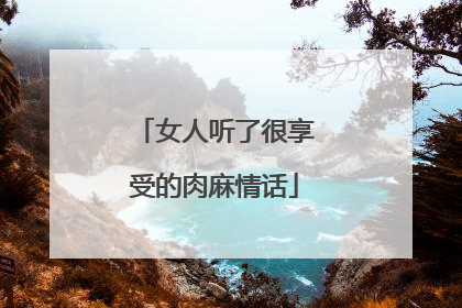 女人听了很享受的肉麻情话