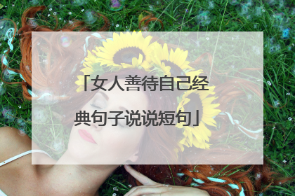 女人善待自己经典句子说说短句