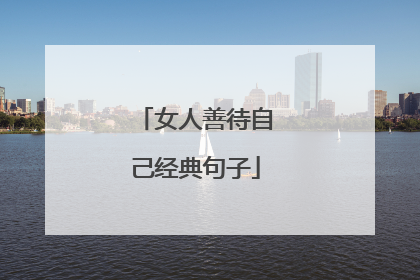 女人善待自己经典句子