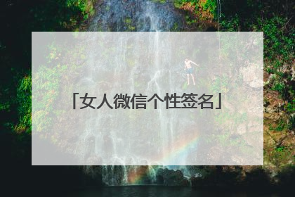 女人微信个性签名