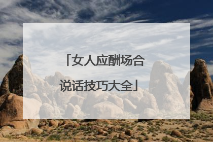 女人应酬场合说话技巧大全