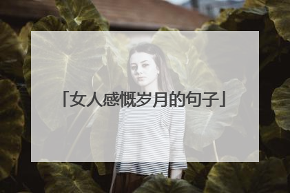 女人感慨岁月的句子