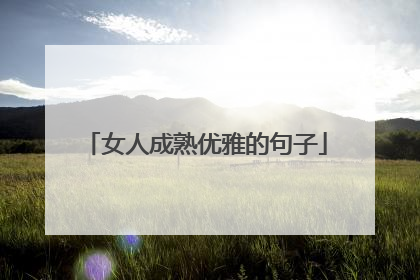女人成熟优雅的句子