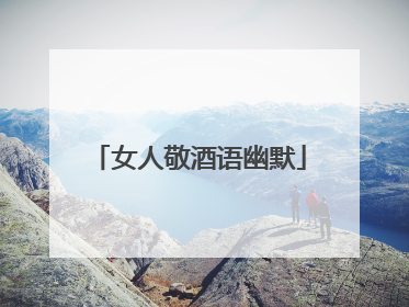 女人敬酒语幽默