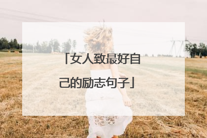 女人致最好自己的励志句子