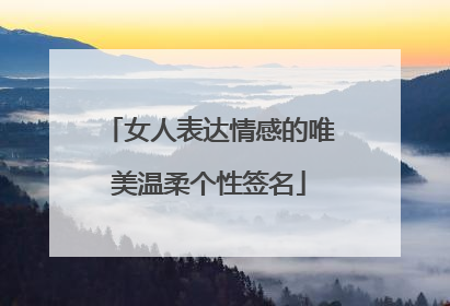 女人表达情感的唯美温柔个性签名