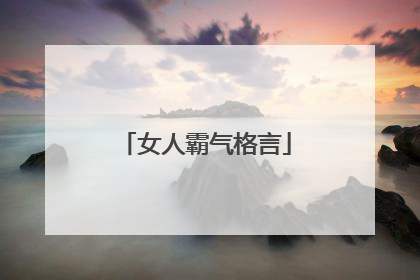 女人霸气格言