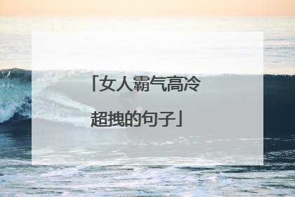 女人霸气高冷超拽的句子