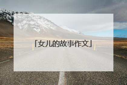 女儿的故事作文