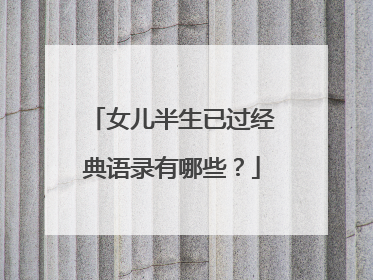 女儿半生已过经典语录有哪些?