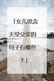 女儿思念天堂父亲的句子有哪些？