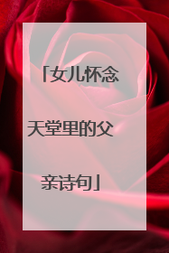 女儿怀念天堂里的父亲诗句