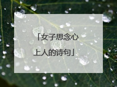 女子思念心上人的诗句