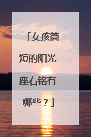女孩简短的阳光座右铭有哪些?