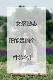 女孩励志正能量的个性签名