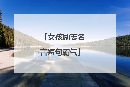 女孩励志名言短句霸气