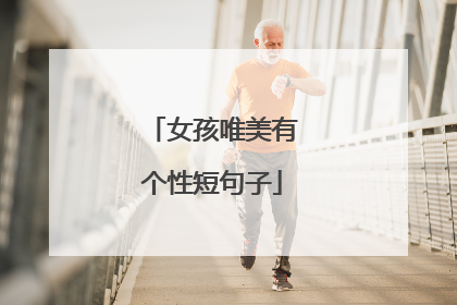女孩唯美有个性短句子