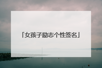 女孩子励志个性签名