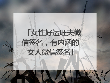女性好运旺夫微信签名,有内涵的女人微信签名