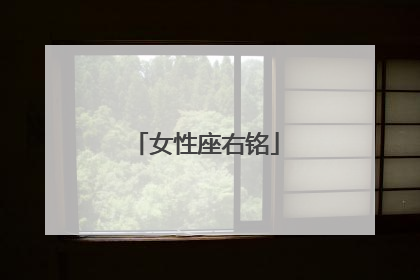 女性座右铭
