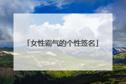 女性霸气的个性签名