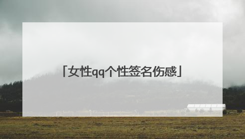女性qq个性签名伤感