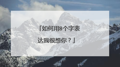 如何用8个字表达我很想你?