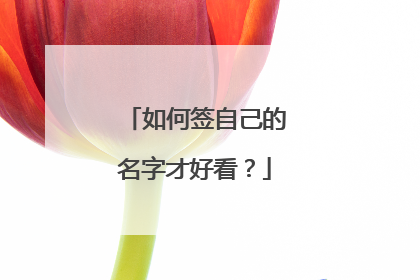 如何签自己的名字才好看?