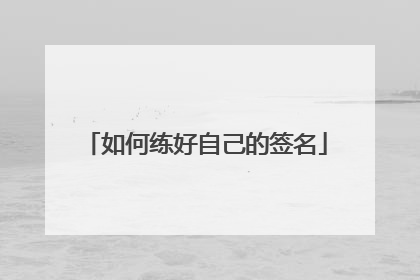 如何练好自己的签名