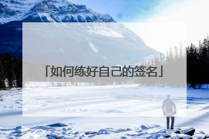 如何练好自己的签名
