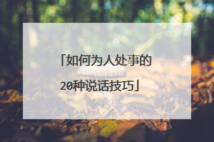 如何为人处事的20种说话技巧
