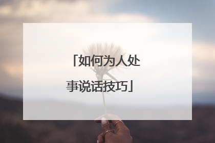 如何为人处事说话技巧