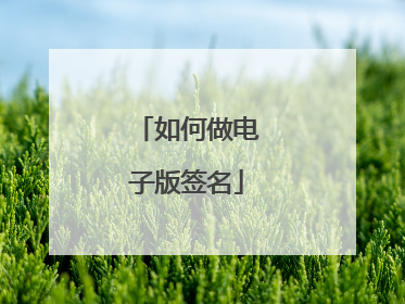如何做电子版签名